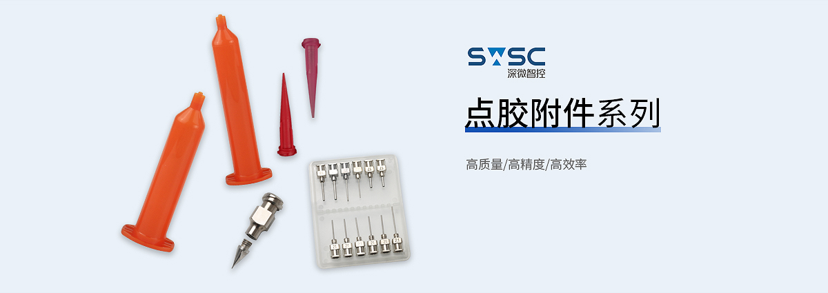 SWSC点胶附件系列