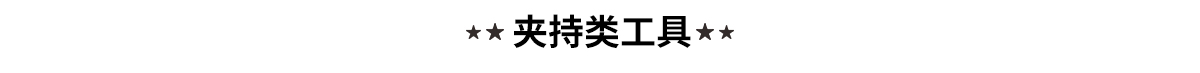 艾威博尔夹持类工具