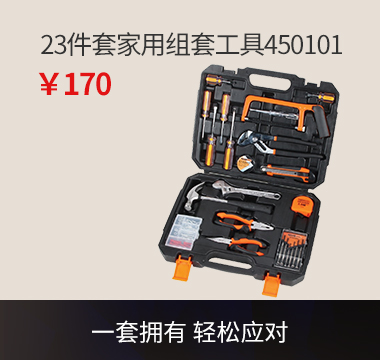 23件套家用组套工具450101