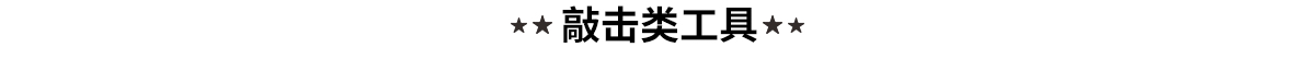 艾威博尔敲击类工具