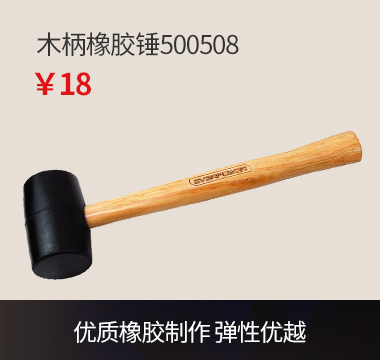 木柄橡胶锤500508