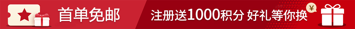 首单免邮，注册送1000积分