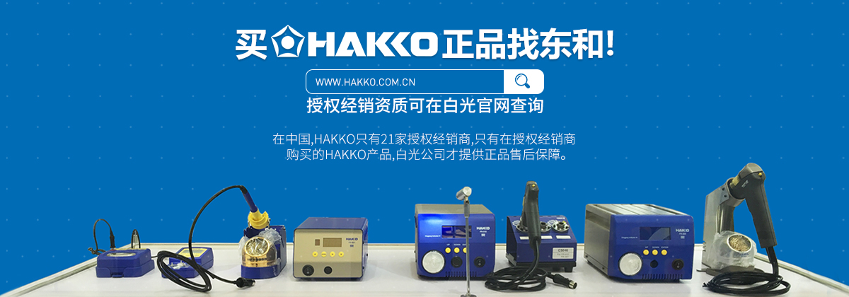 买HAKKO正品找东和