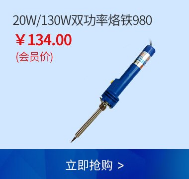 HAKKO 20W/130W双功率电烙铁980