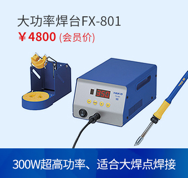 HAKKO 300W大功率焊台FX801