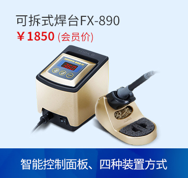 HAKKO 可拆卸焊台FX890