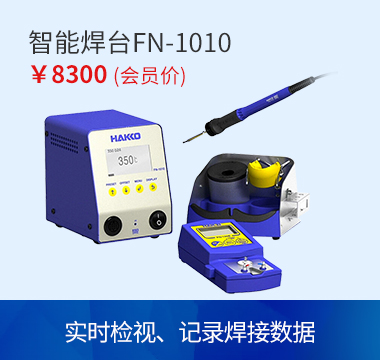 HAKKO FN1010 IOT电焊台