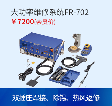 HAKKO 大功率维修系统FR701