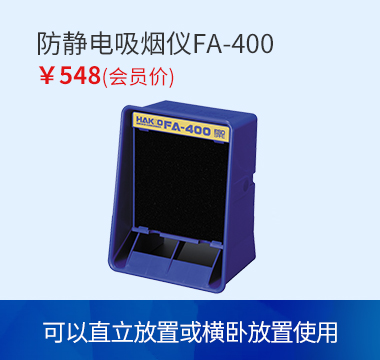 HAKKO FA400吸烟仪