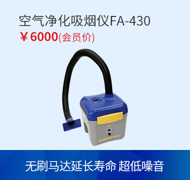 HAKKO FA430吸烟仪