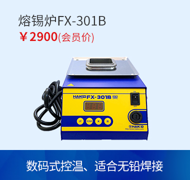 HAKKO 熔锡炉FX301B