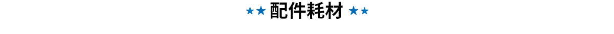 HAKKO耗材配件