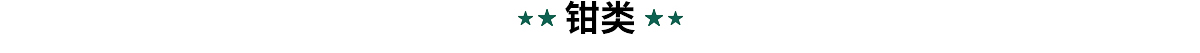 世达钳类