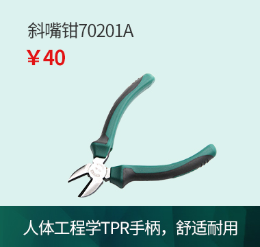 世达斜嘴钳70201A