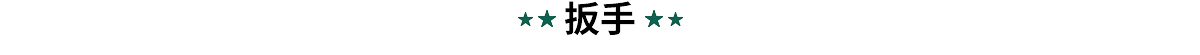 世达扳手