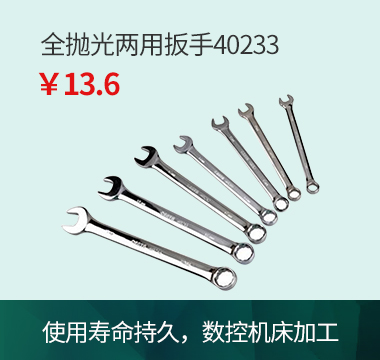 世达全抛光两用扳手40233