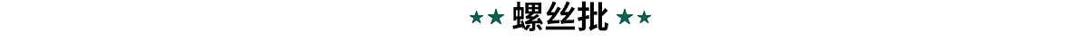 世达螺丝批