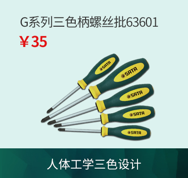G系列三色柄螺丝批63601