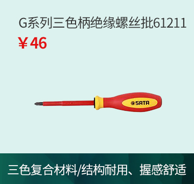 G系列三色柄绝缘螺丝批61211