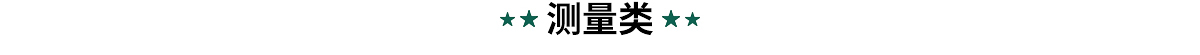 世达测量工具