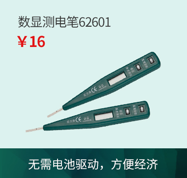 数显测电笔62601