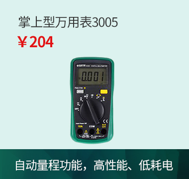 掌上型万用表3005