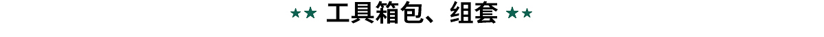 白光工具箱包