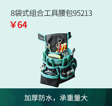 工具腰包95213
