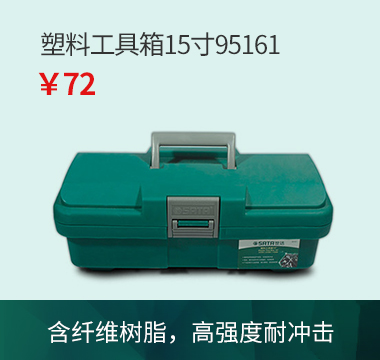 塑料工具箱15寸95161