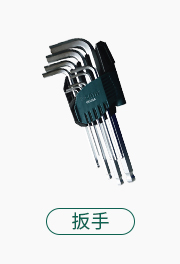 扳手