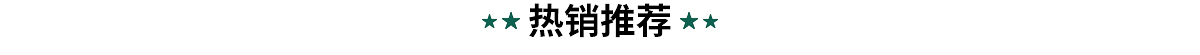 世达热销推荐
