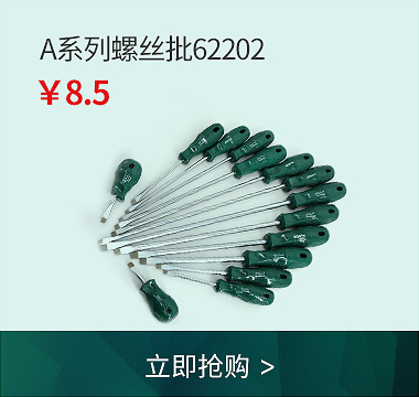 A系列螺丝批62202
