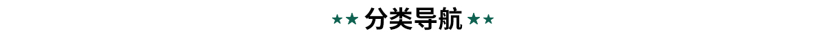 世达分类导航"