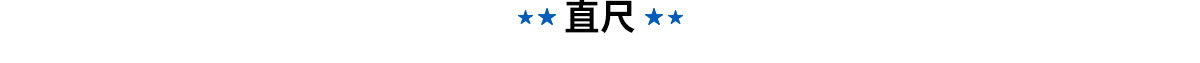 亲和直尺