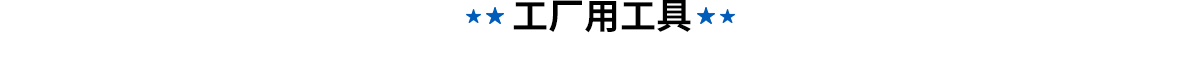 亲和工厂用工具