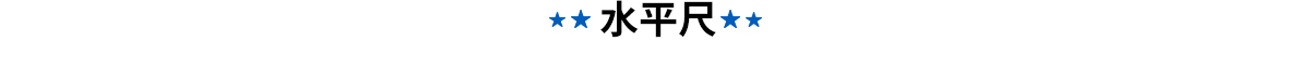 亲和水平尺