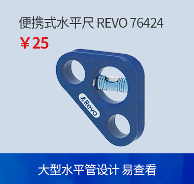便携式水平尺 Revo76424