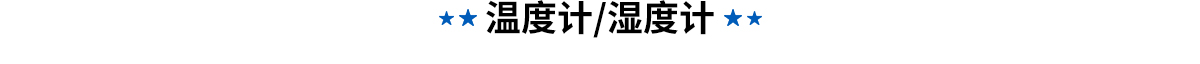 亲和温度计·湿度计