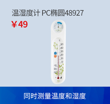 温湿度计 PC椭圆48927