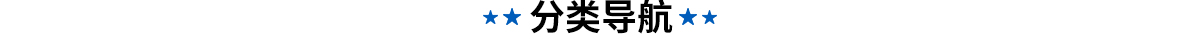 亲和分类导航"
