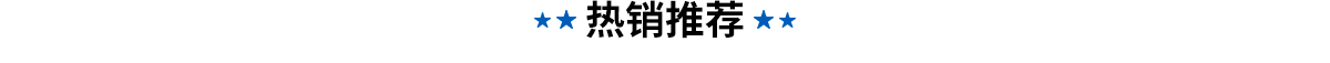 亲和热销推荐