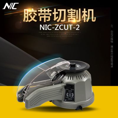 智能转盘式胶纸切割机NIC ZUT-2自动胶带切割机多工位胶纸机