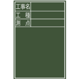 黑板 木制 DS-2 45×30cm 「工事名·工种·测点」 竖_77088_亲和/SHINWA