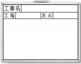 白板 JW 45×60cm 「工事名·工种·测点」 横_77387_亲和/SHINWA