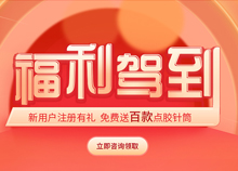 点胶配件福利领取
