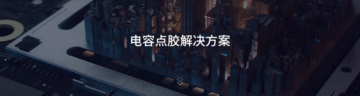 电容点胶解决方案
