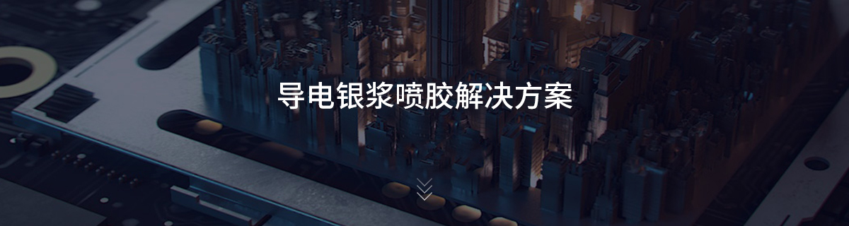 导电银浆喷胶解决方案