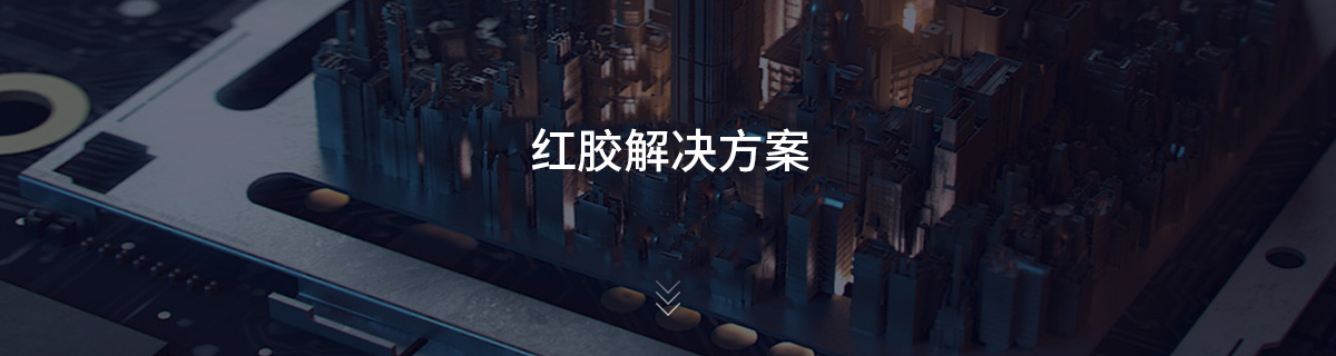 红胶解决方案