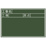 黑板 木制 JS 30×45cm 「工事名·工种·测点」 横_77334_亲和/SHINWA