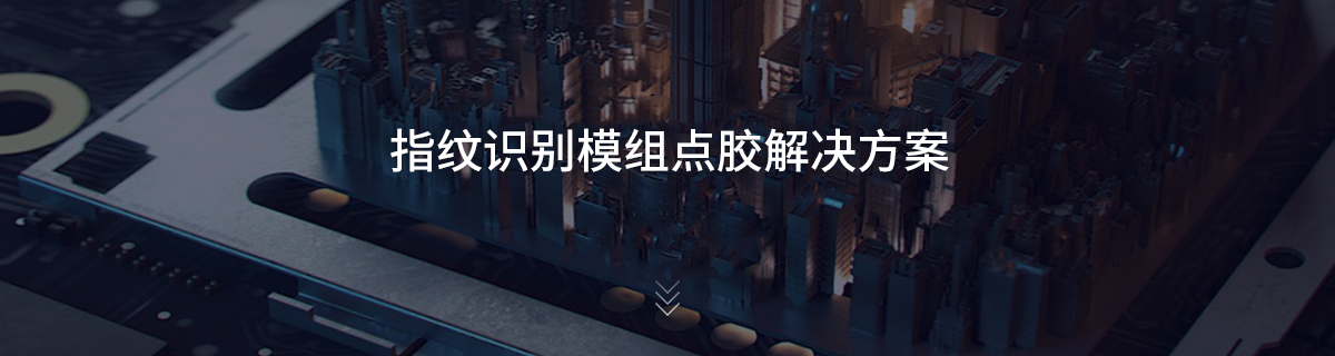 指纹识别模组点胶解决方案